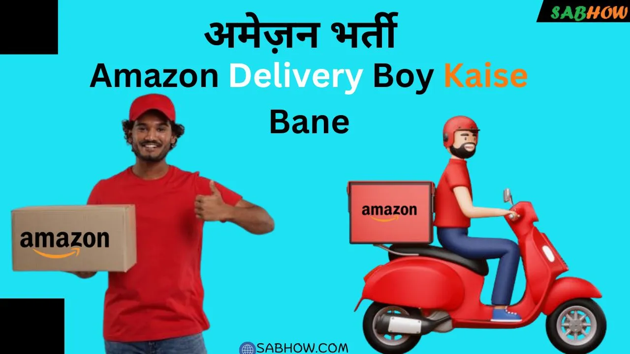 Amazon Delivery Boy Kaise Bane – अमेज़न भर्ती 2025