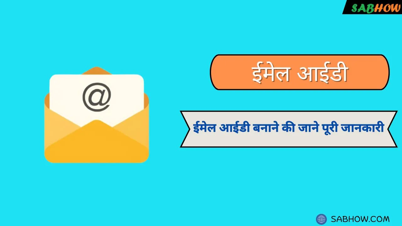 Email ID Kaise Banaye