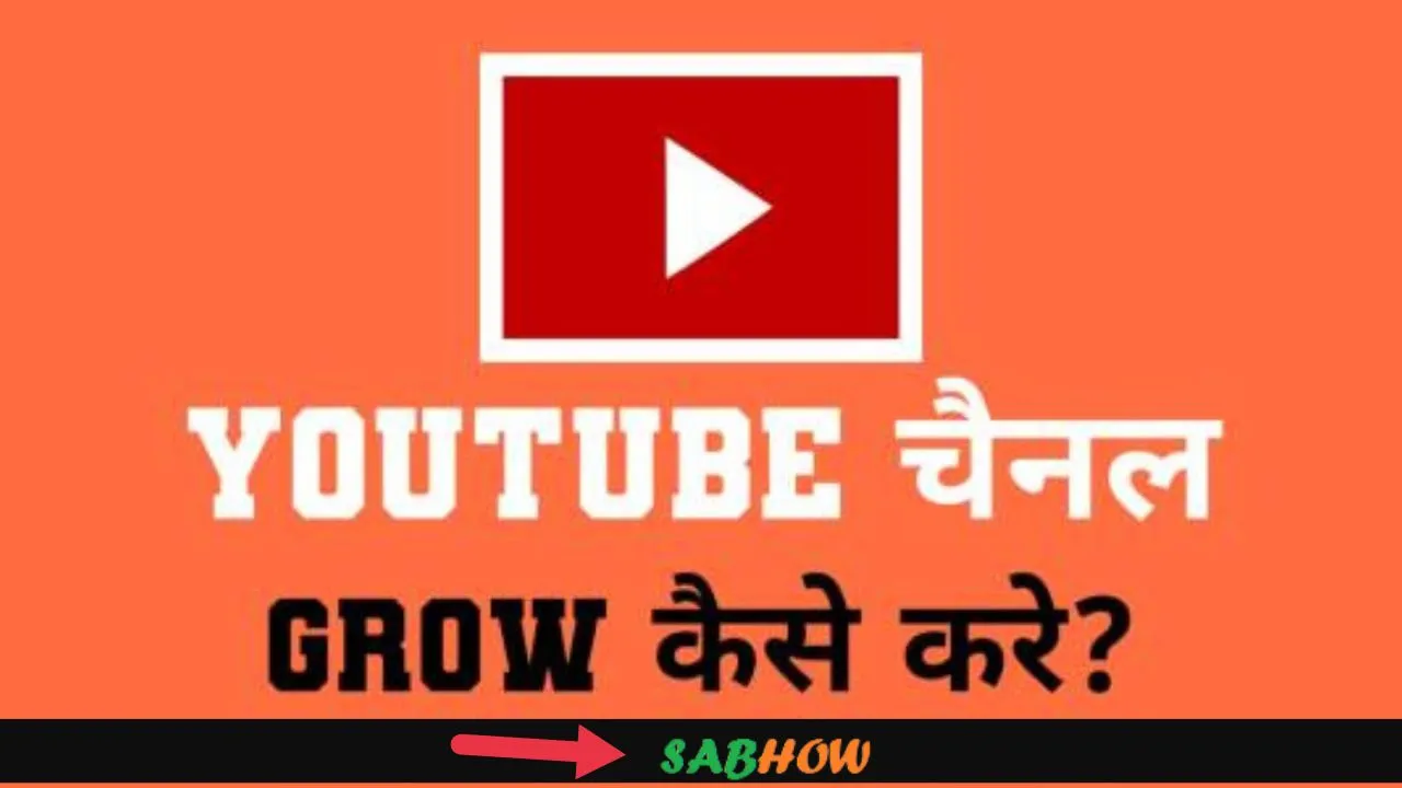 How to grow youtube channel fast in Hindi