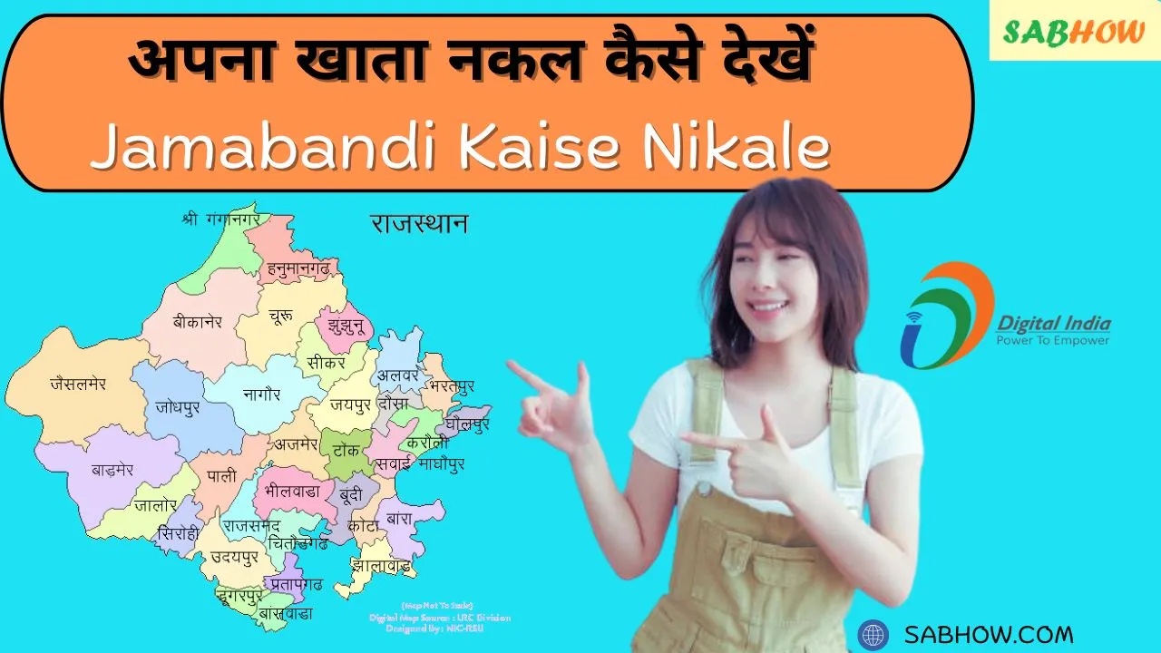 Jamabandi Kaise Nikale 2025? अपना खाता नकल कैसे देखें?