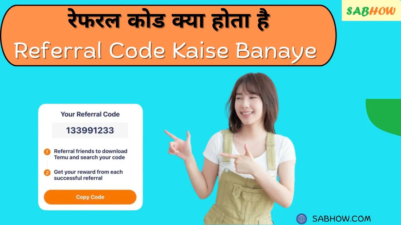 रेफरल कोड क्या होता है और Referral Code Kaise Banaye (Best Tricks) 2025