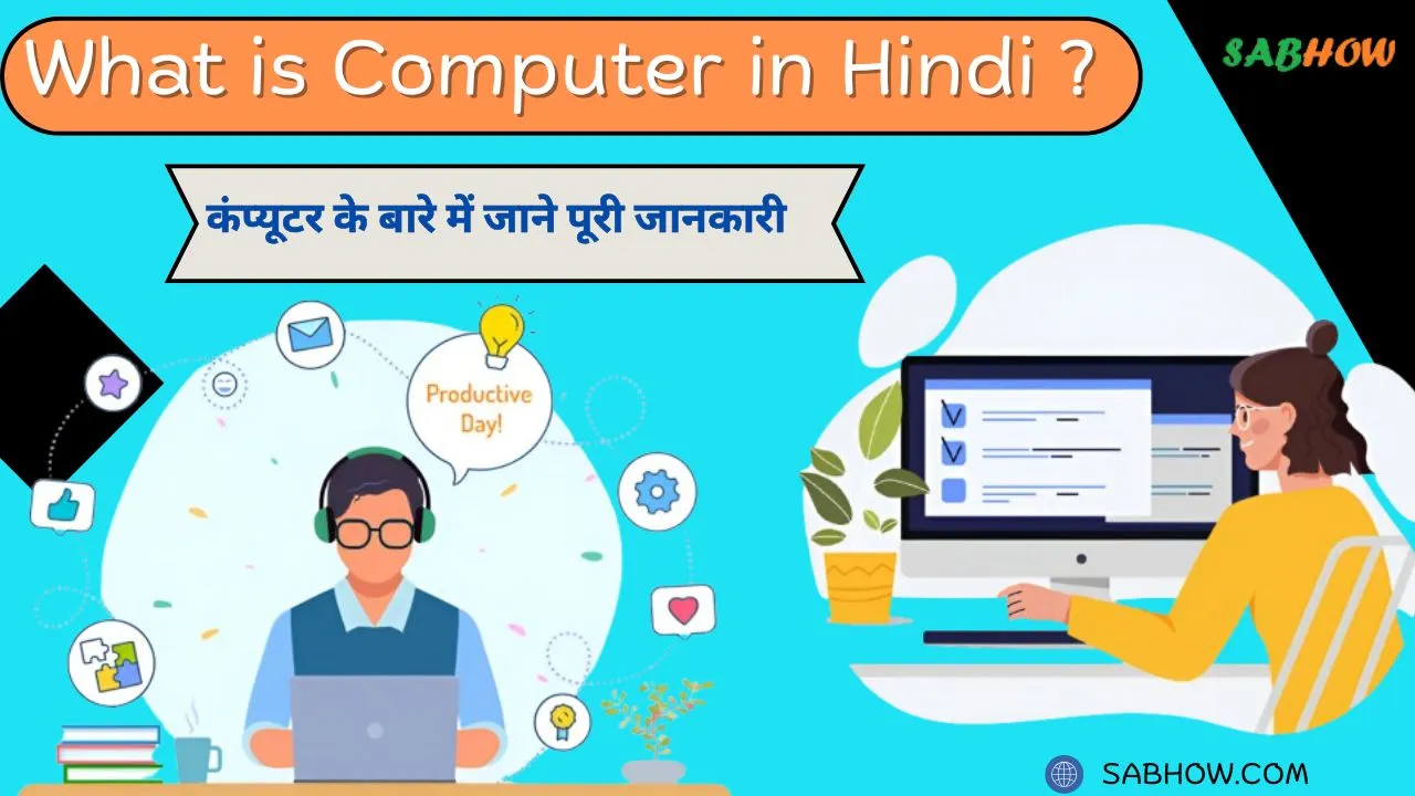 कंप्यूटर क्या है ? What is Computer in Hindi ? New Info 2025