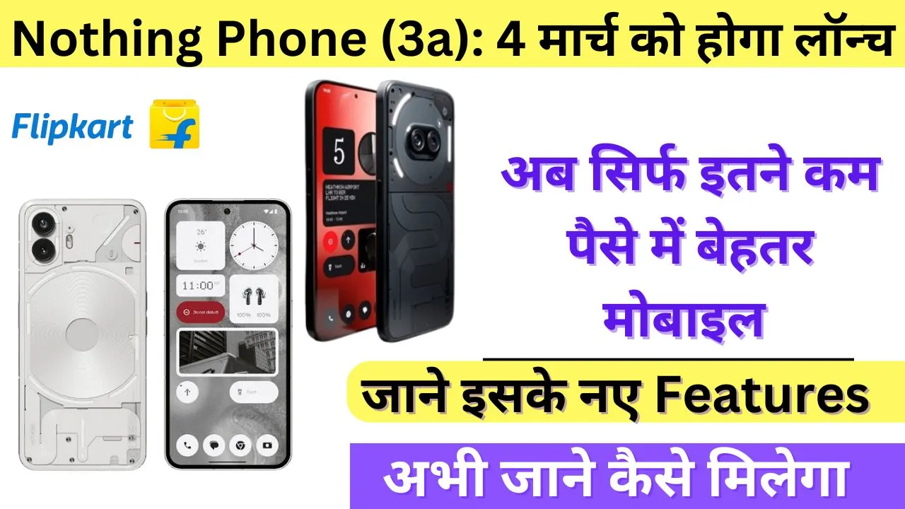 Nothing Phone 3a Launch: 4 मार्च को होगा लॉन्च, Flipkart लिस्टिंग ने किया बड़ा खुलासा