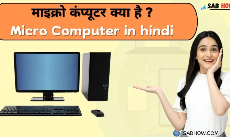 Micro Computer in Hindi | माइक्रो कंप्यूटर क्या है? [ Best Micro Computers in India ]