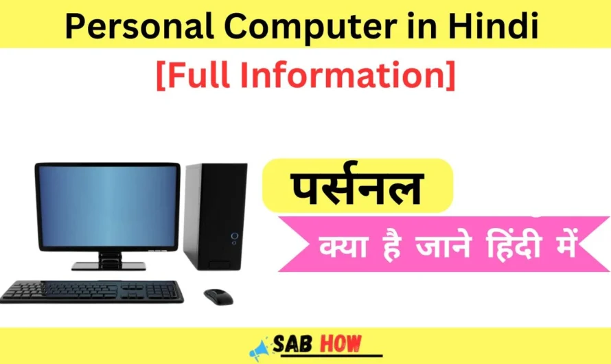 Personal Computer In Hindi – PC  (पर्सनल कंप्यूटर क्या है?) 2025