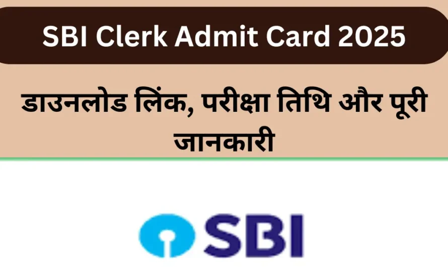 SBI Clerk Admit Card 2025: डाउनलोड लिंक, परीक्षा तिथि और पूरी जानकारी