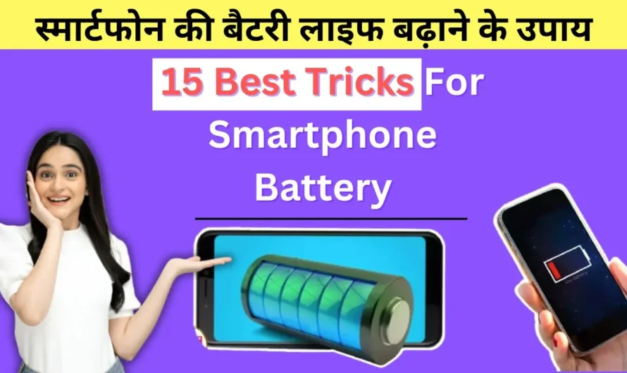 स्मार्टफोन की बैटरी लाइफ बढ़ाने के उपाय [ 15 Best Tricks]